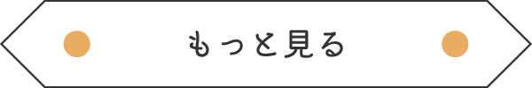 もっと見る