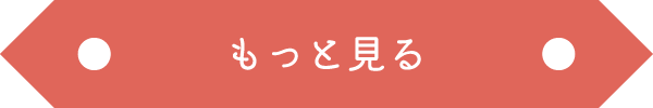 もっと見る